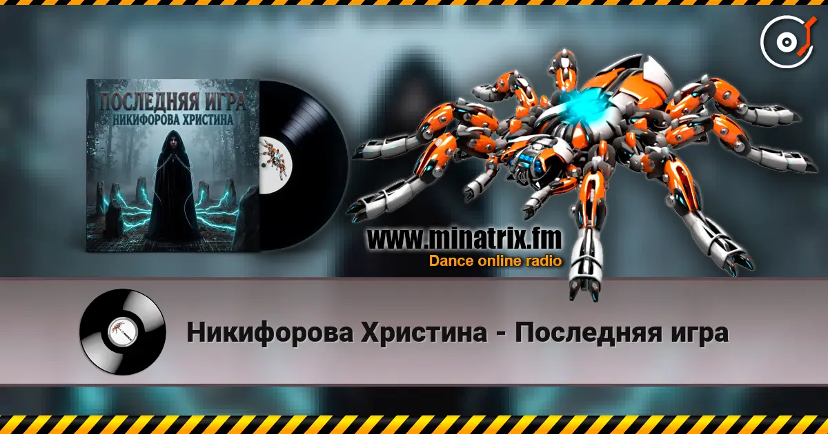 Никифорова Христина - Последняя игра слушать онлайн в высоком качестве | Minatrix.FM