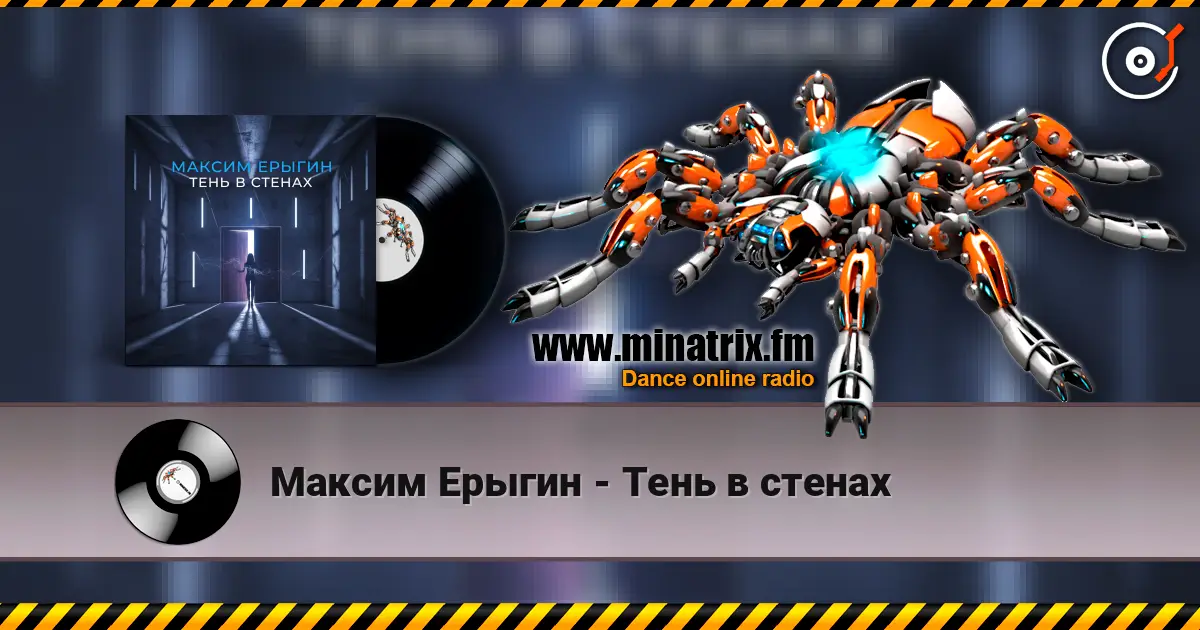 Максим Ерыгин - Тень в стенах слушать онлайн в высоком качестве | Minatrix.FM