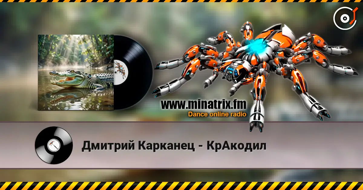 Дмитрий Карканец - КрАкодил слушать онлайн в высоком качестве | Minatrix.FM