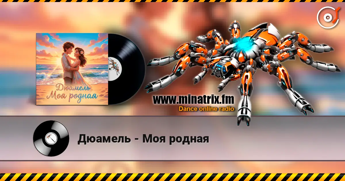 Дюамель - Моя родная listen online in high quality | Minatrix.FM