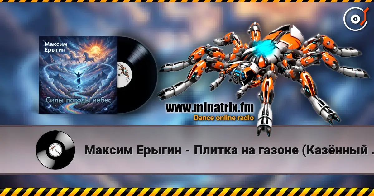 Максим Ерыгин - Плитка на газоне (Казённый пирог) online in hoher Qualität hören | Minatrix.FM