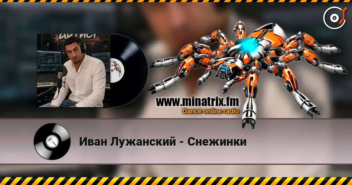 Иван Лужанский - Снежинки listen online in high quality | Minatrix.FM