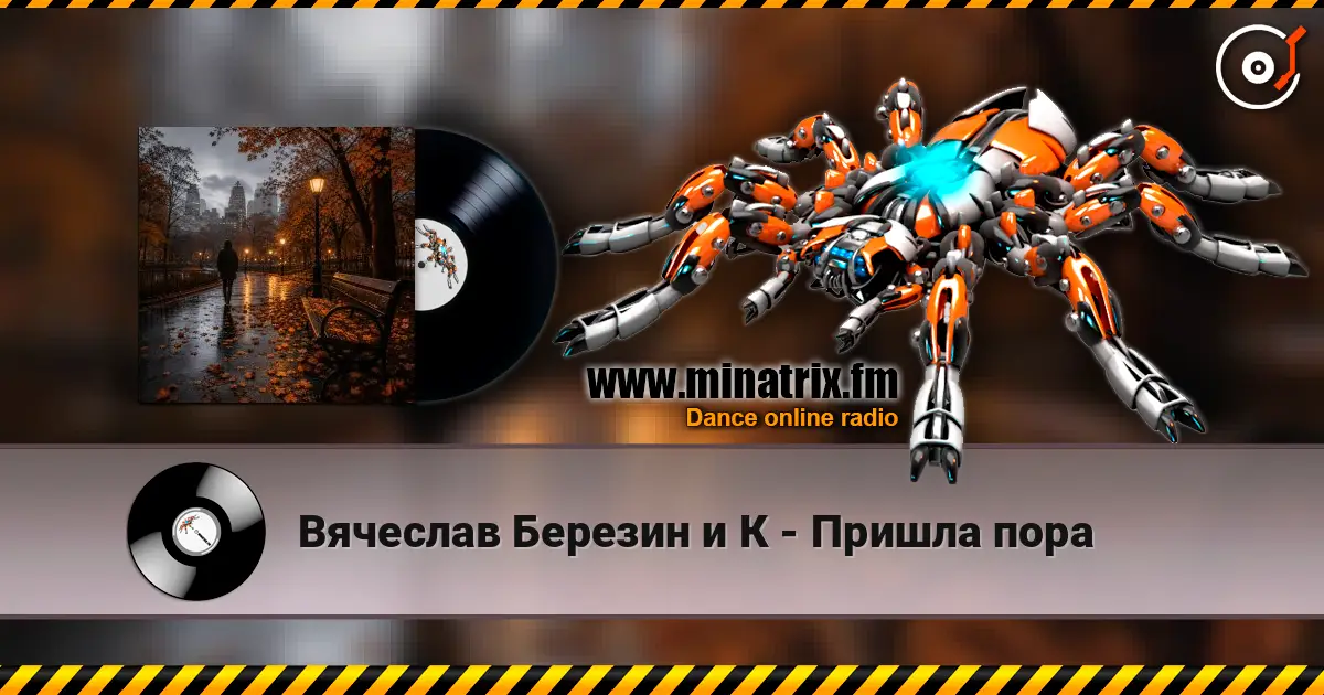 Вячеслав Березин и К - Пришла пора слушать онлайн в высоком качестве | Minatrix.FM