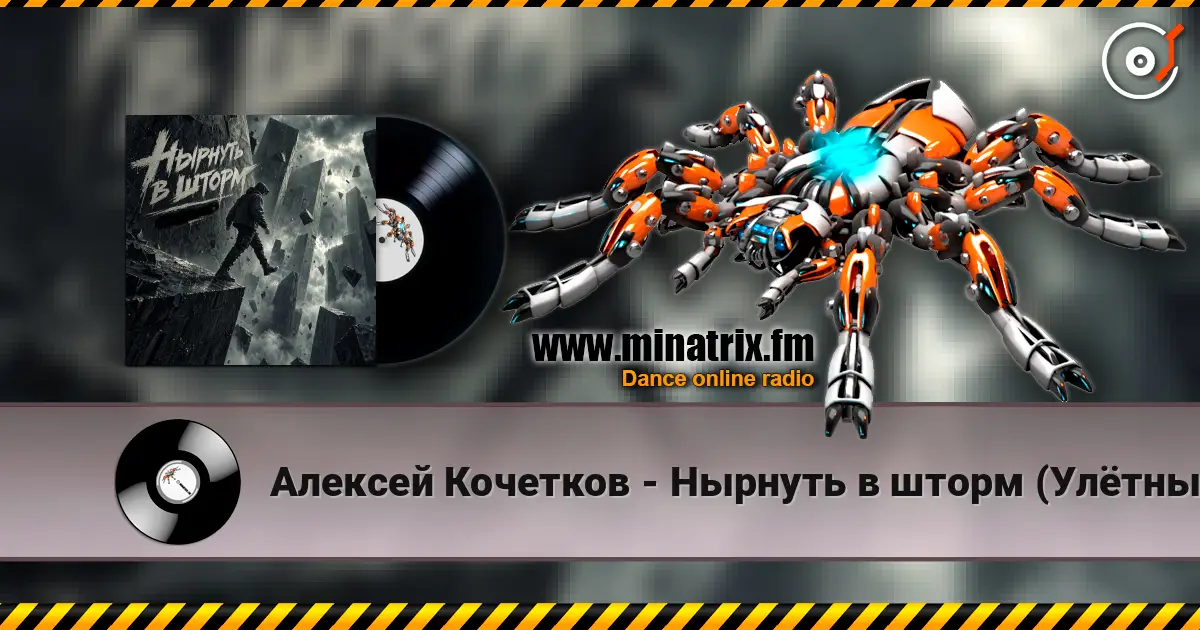 Алексей Кочетков - Нырнуть в шторм (Улётный рейв) слушать онлайн в высоком качестве | Minatrix.FM