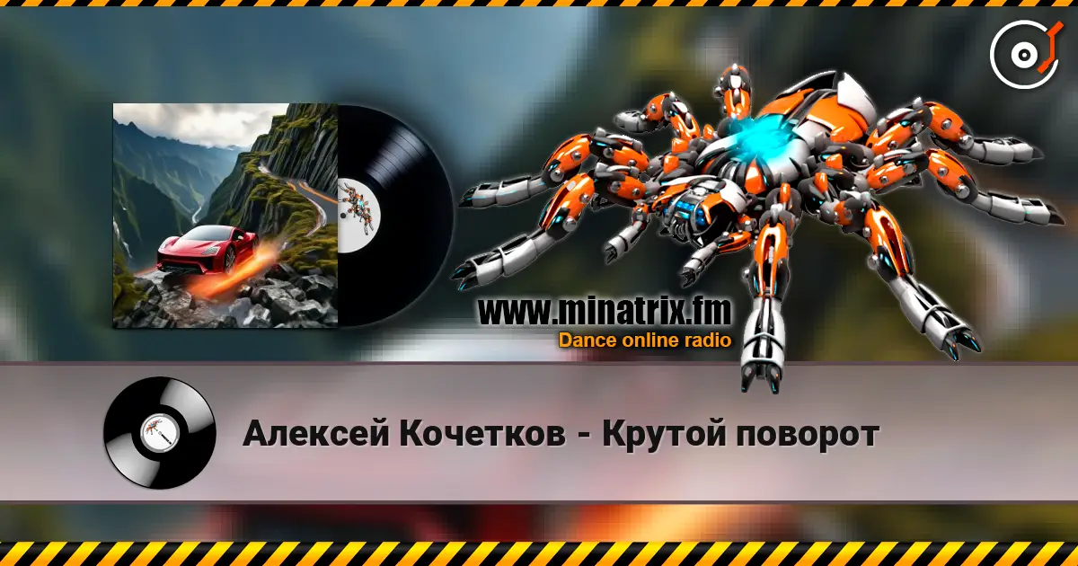 Алексей Кочетков - Крутой поворот слушать онлайн в высоком качестве | Minatrix.FM