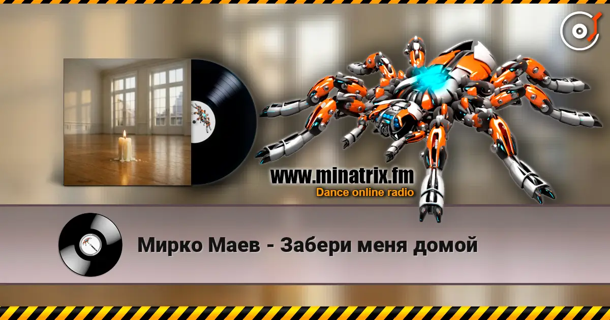 Мирко Маев - Забери меня домой listen online in high quality | Minatrix.FM