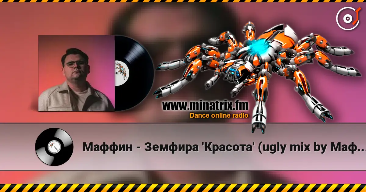 Маффин - Земфира 'Красота' (ugly mix by Маффин) слухати онлайн у високій якості | Minatrix.FM