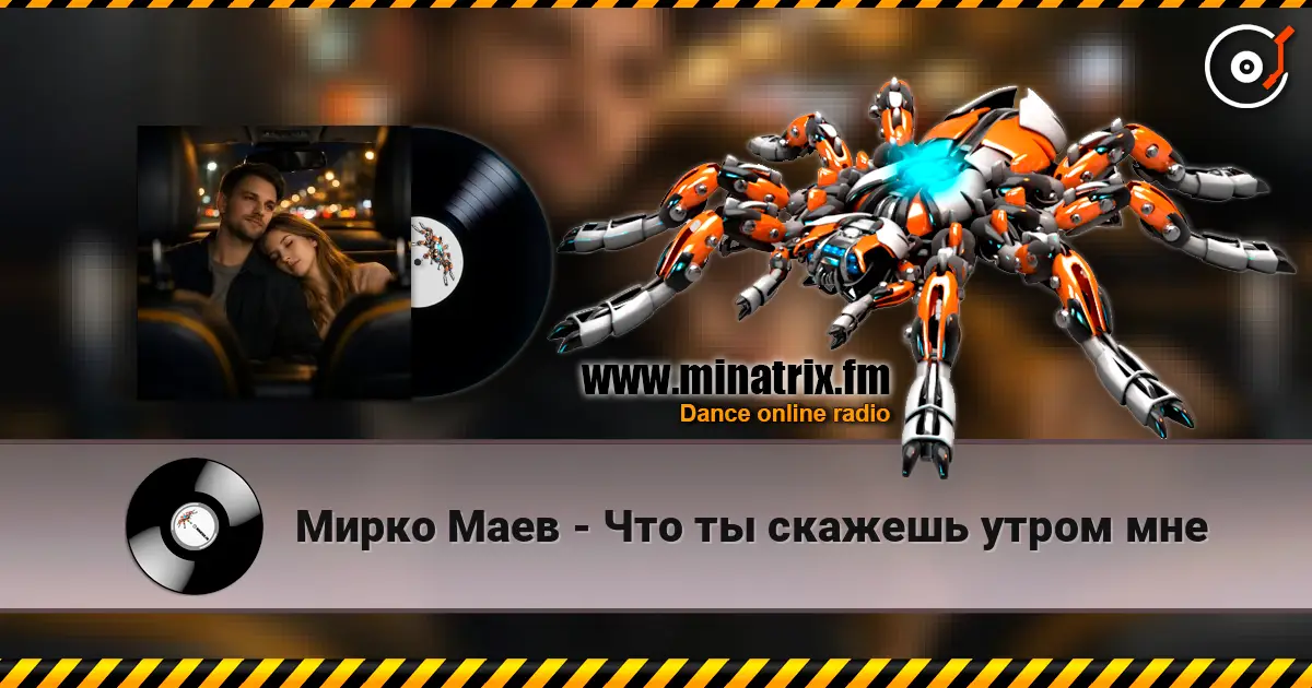 Мирко Маев - Что ты скажешь утром мне слушать онлайн в высоком качестве | Minatrix.FM