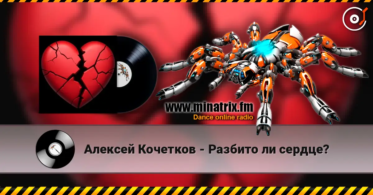Алексей Кочетков - Разбито ли сердце? escuchar online en alta calidad | Minatrix.FM
