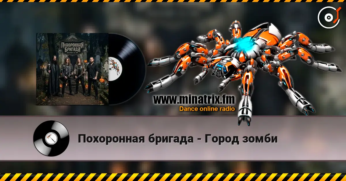 Похоронная бригада - Город зомби жоғары сапада онлайн тыңдау | Minatrix.FM