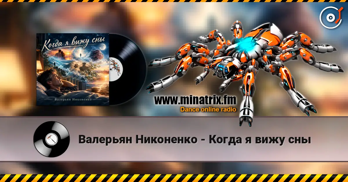 Валерьян Никоненко - Когда я вижу сны online in hoher Qualität hören | Minatrix.FM