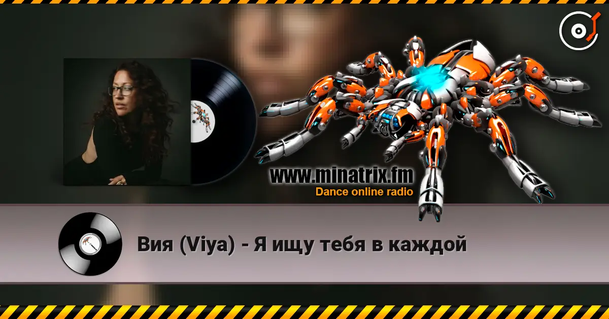 Вия (Viya) - Я ищу тебя в каждой online in hoher Qualität hören | Minatrix.FM