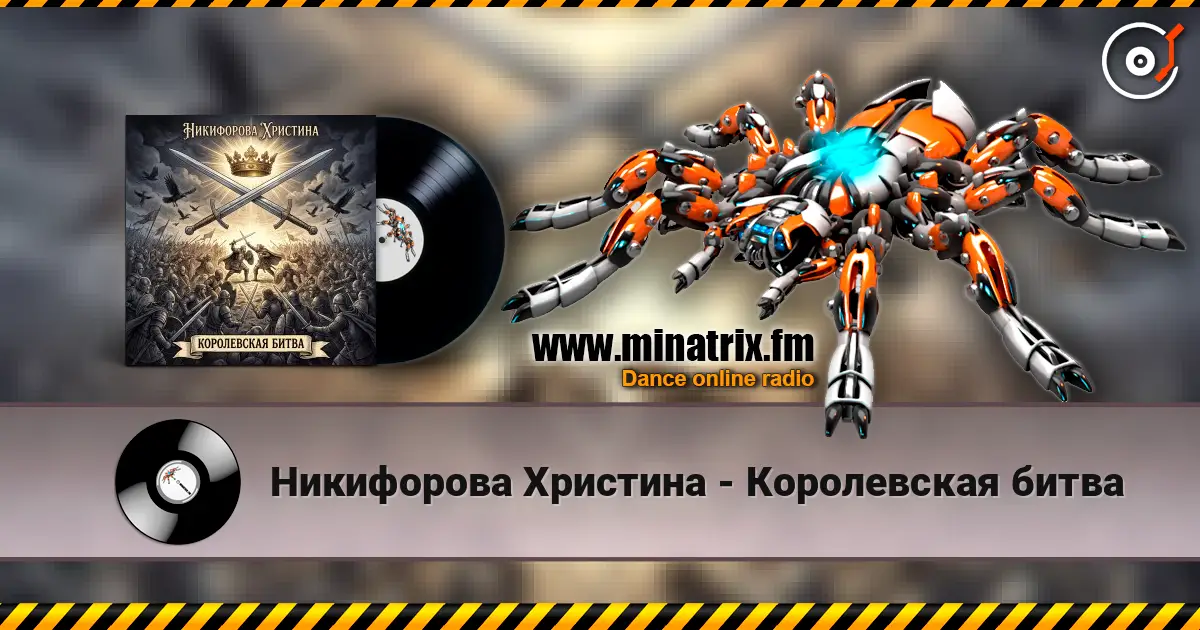Никифорова Христина - Королевская битва слушать онлайн в высоком качестве | Minatrix.FM