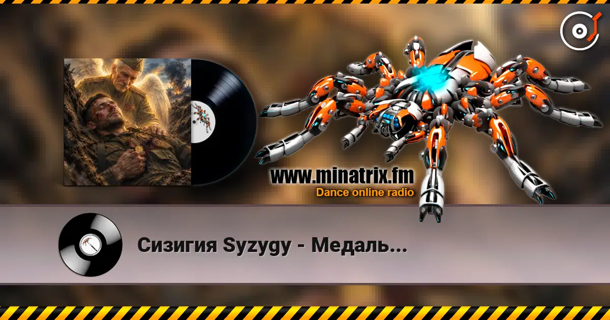 Сизигия Syzygy - Медаль... online in hoher Qualität hören | Minatrix.FM