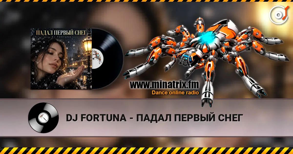 DJ FORTUNA - ПАДАЛ ПЕРВЫЙ СНЕГ слушать онлайн в высоком качестве | Minatrix.FM