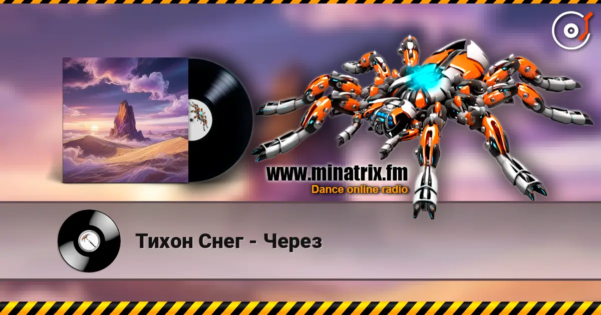 Тихон Снег - Через escuchar online en alta calidad | Minatrix.FM