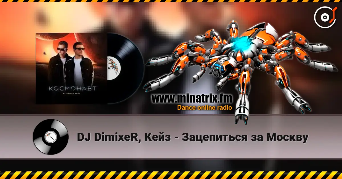 DJ DimixeR, Кейз - Зацепиться за Москву escuchar online en alta calidad | Minatrix.FM