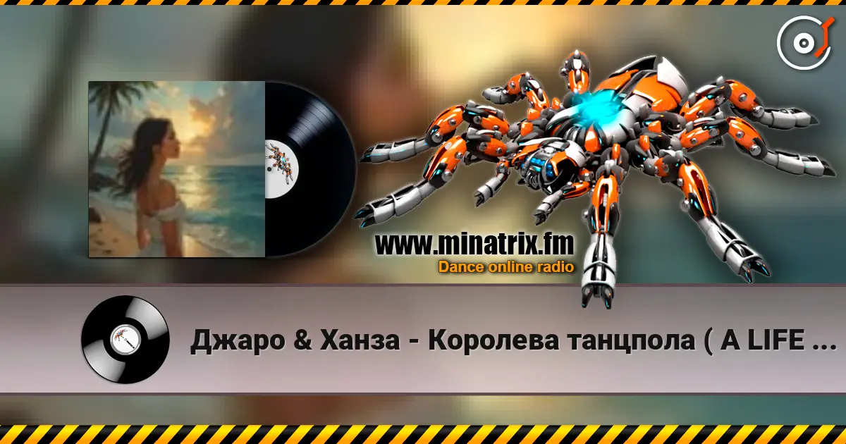 Джаро & Ханза - Королева танцпола ( A LIFE STYLE remix) ver.2 жоғары сапада онлайн тыңдау | Minatrix.FM