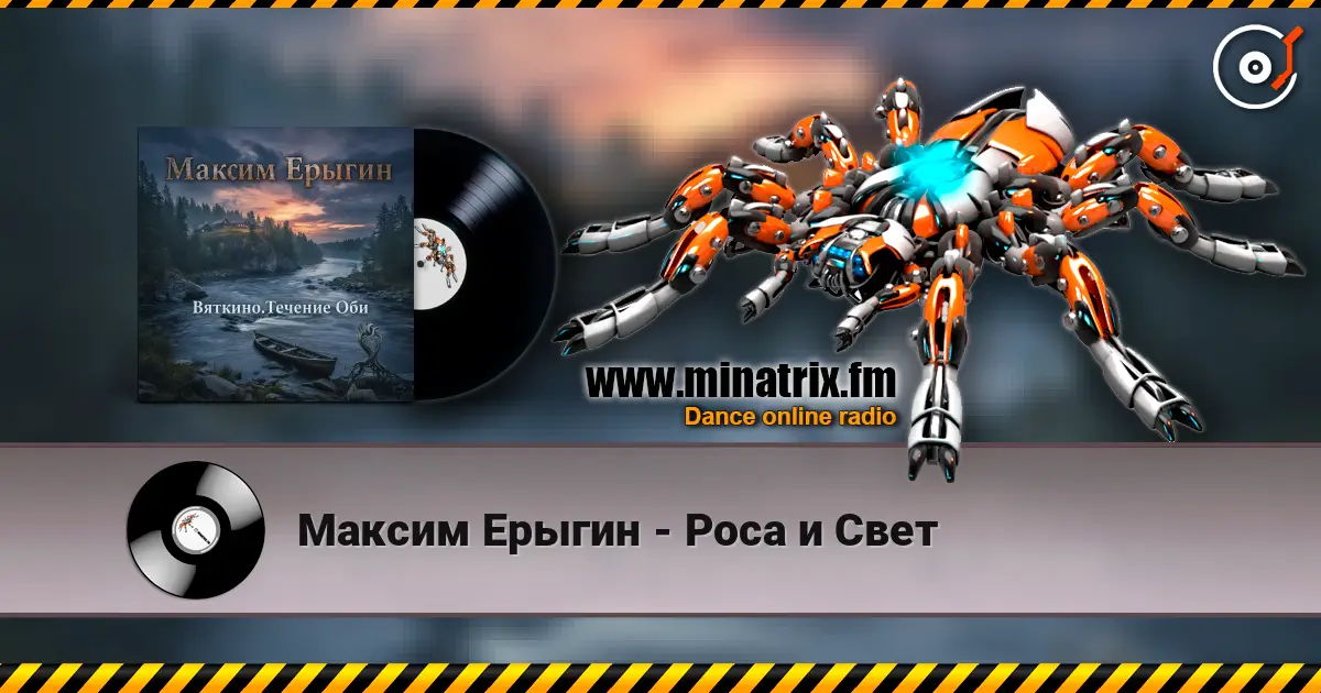 Максим Ерыгин - Роса и Свет слушать онлайн в высоком качестве | Minatrix.FM