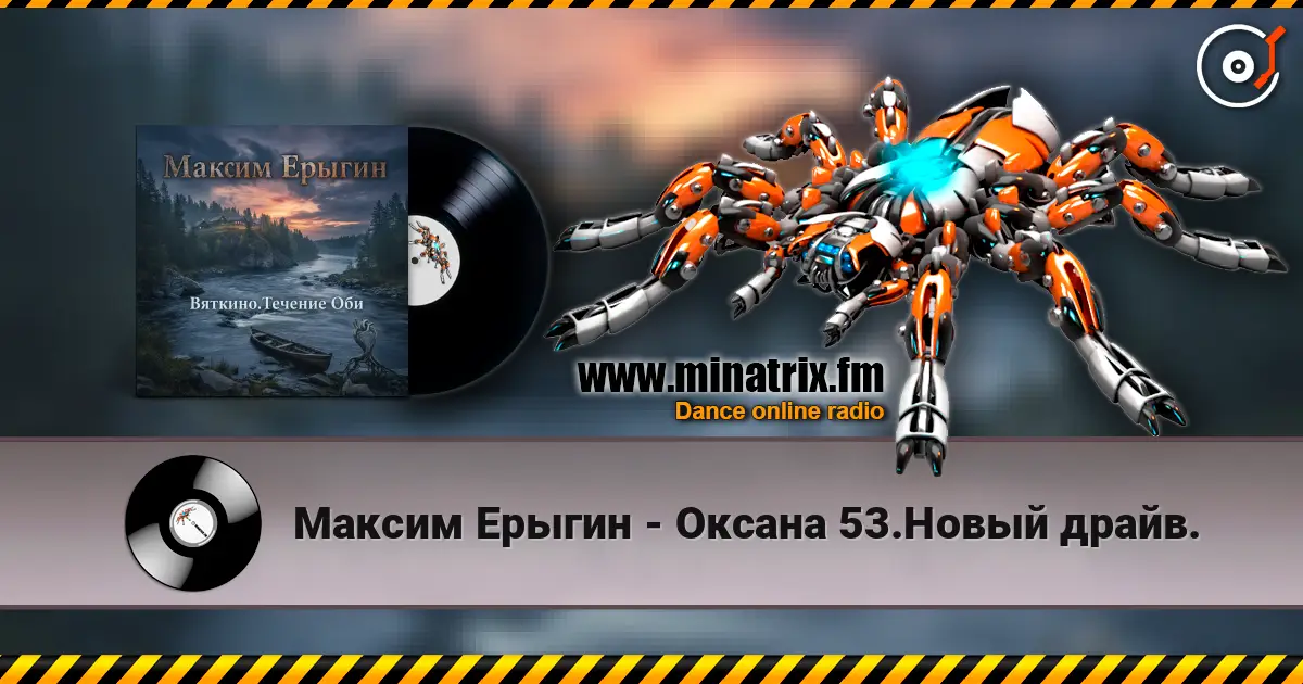 Максим Ерыгин - Оксана 53.Новый драйв. слушать онлайн в высоком качестве | Minatrix.FM