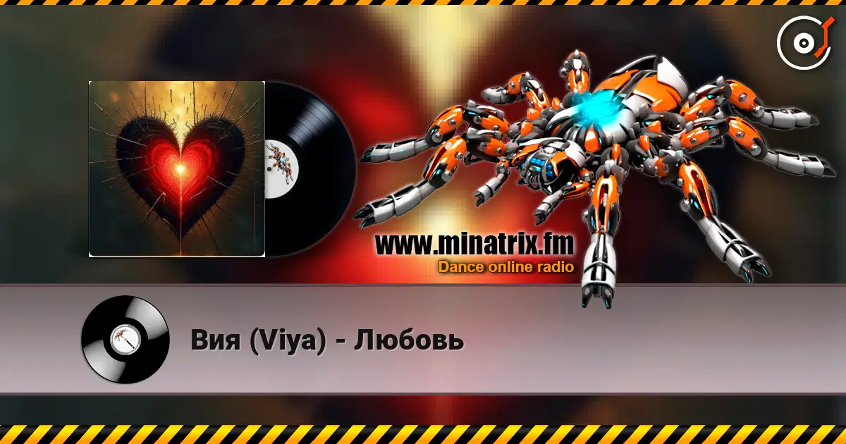 Вия (Viya) - Любовь слушать онлайн в высоком качестве | Minatrix.FM