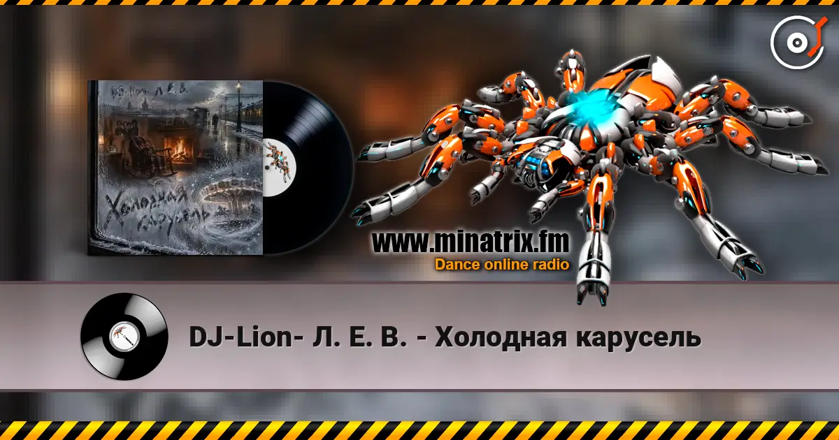 DJ-Lion- Л. Е. В. - Холодная карусель слушать онлайн в высоком качестве | Minatrix.FM