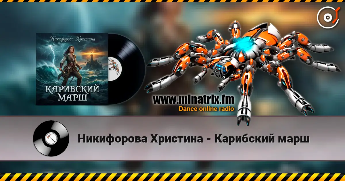 Никифорова Христина - Карибский марш online in hoher Qualität hören | Minatrix.FM