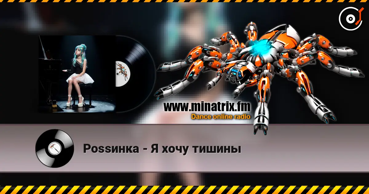 Роssинка - Я хочу тишины слушать онлайн в высоком качестве | Minatrix.FM