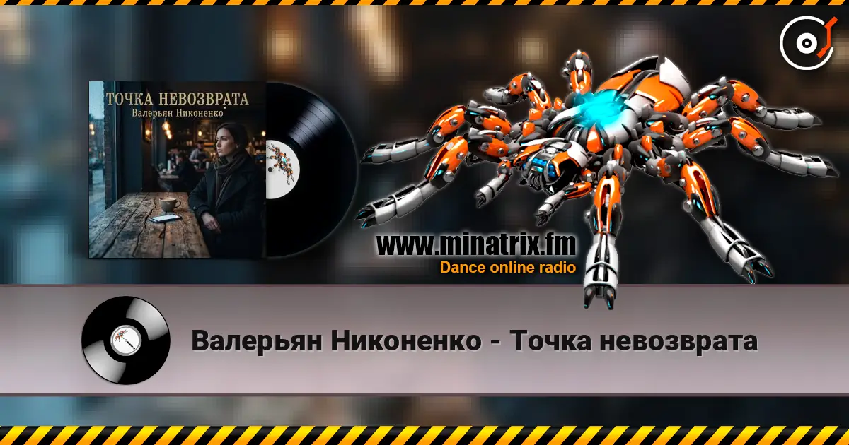 Валерьян Никоненко - Точка невозврата écouter en ligne en haute qualité | Minatrix.FM