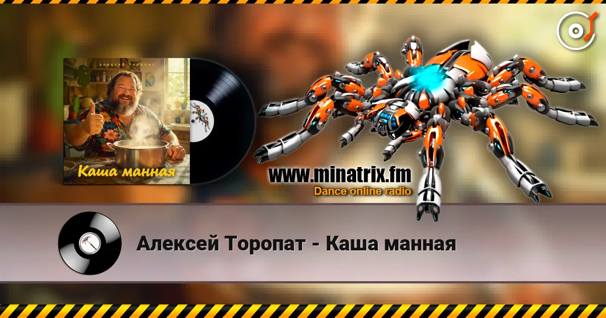Алексей Торопат - Каша манная слушать онлайн в высоком качестве | Minatrix.FM