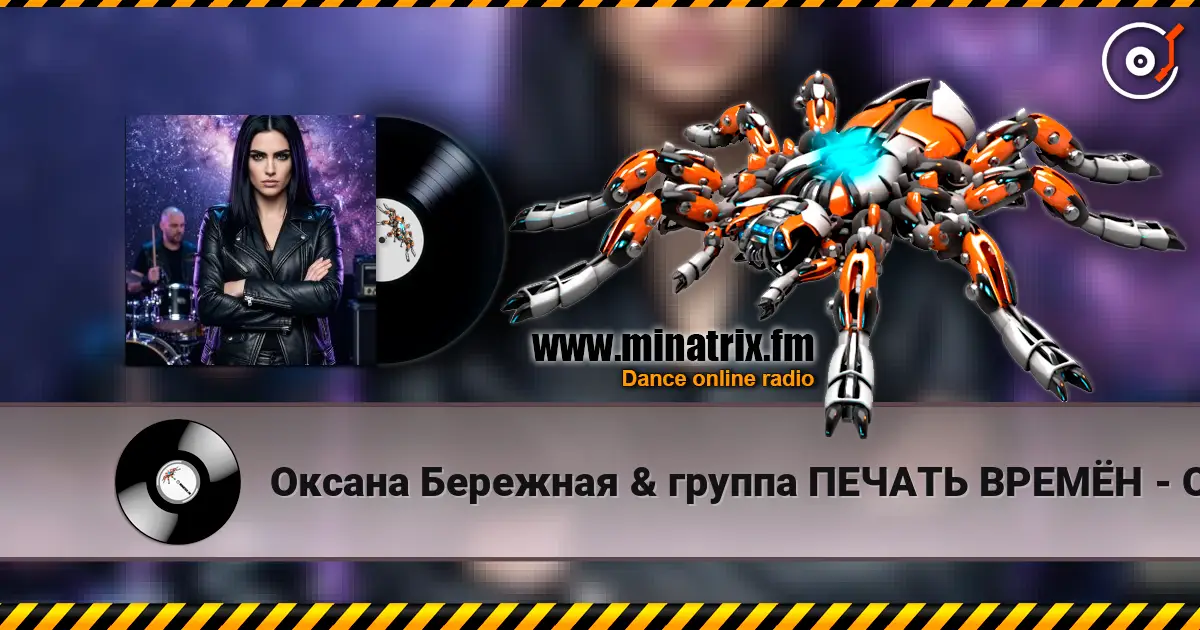 Оксана Бережная & группа ПЕЧАТЬ ВРЕМЁН - Осенний восторг жоғары сапада онлайн тыңдау | Minatrix.FM