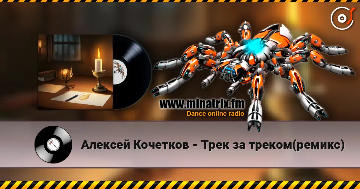 Алексей Кочетков - Трек за треком(ремикс) слушать онлайн в высоком качестве | Minatrix.FM