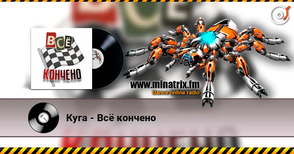 Куга - Всё кончено слушать онлайн в высоком качестве | Minatrix.FM