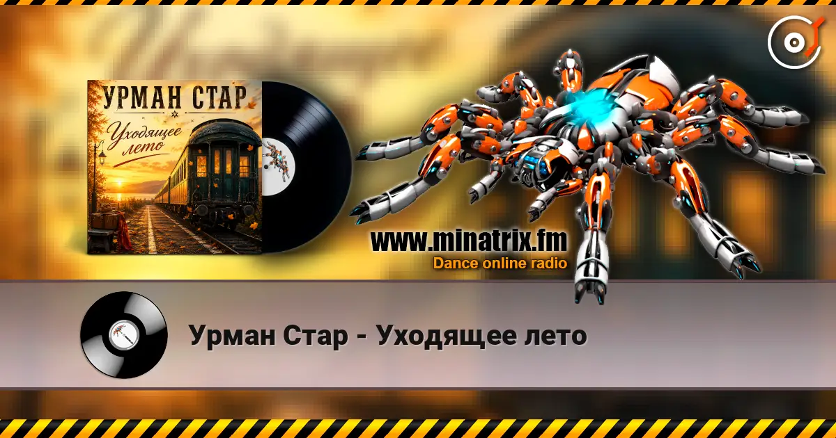 Урман Стар - Уходящее лето 高品质在线收听 | Minatrix.FM