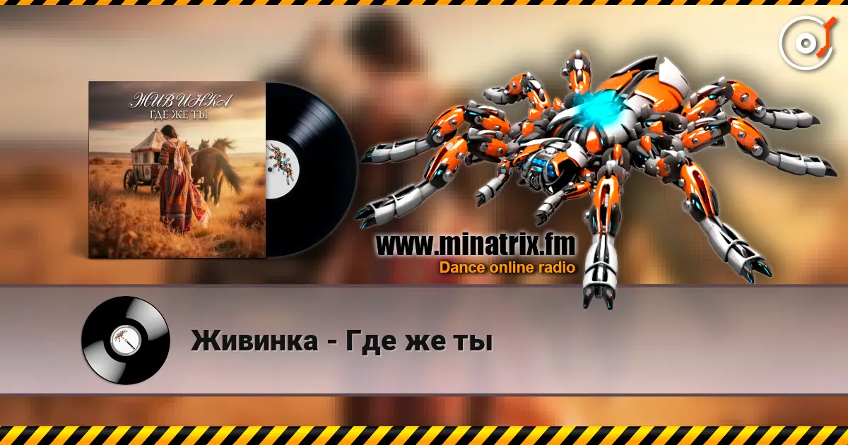 Живинка - Где же ты 高品质在线收听 | Minatrix.FM