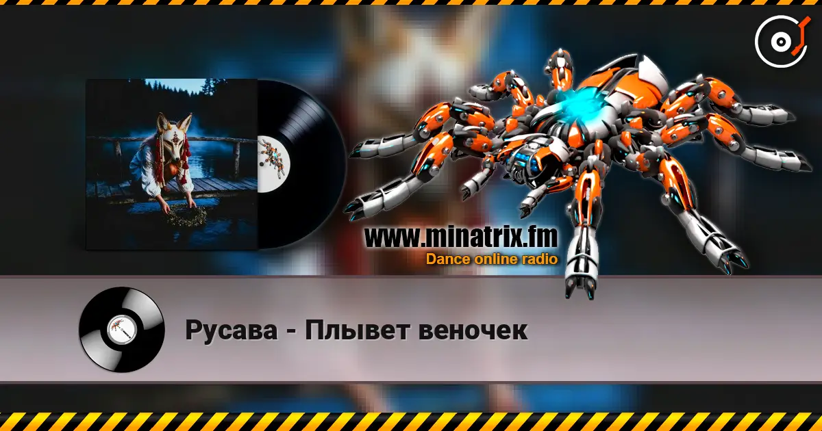 Русава - Плывет веночек жоғары сапада онлайн тыңдау | Minatrix.FM
