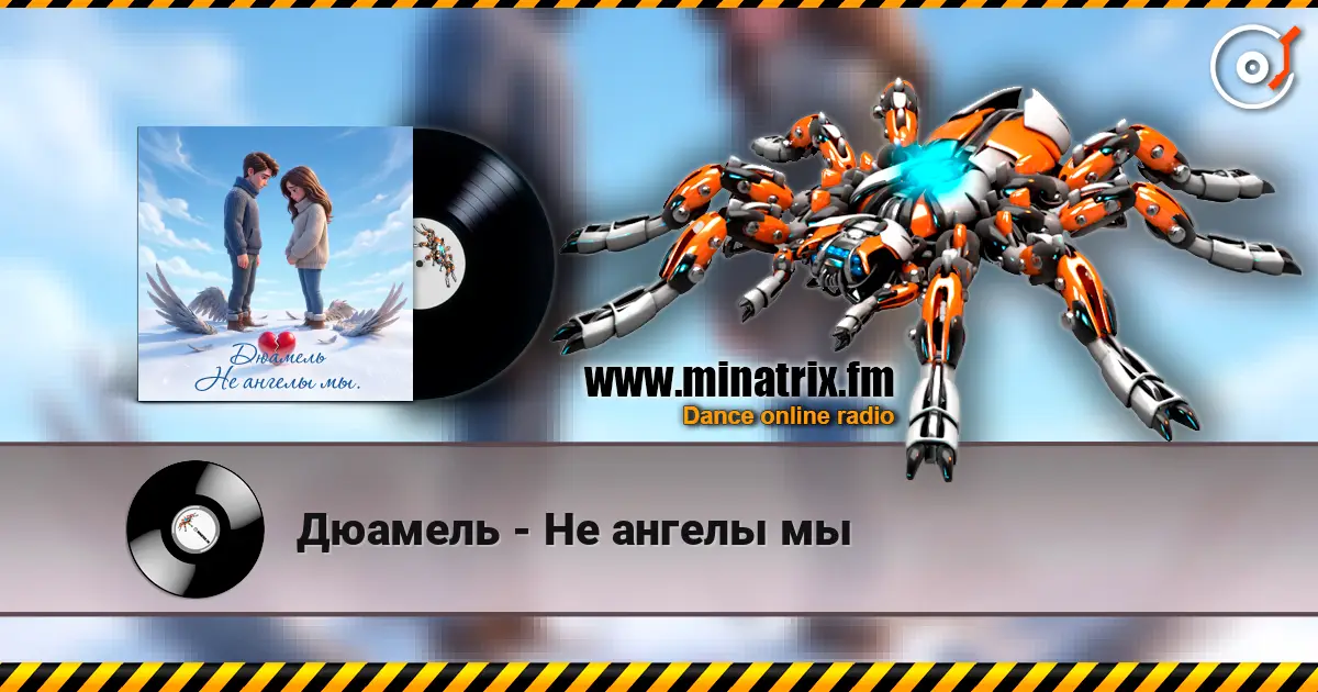 Дюамель - Не ангелы мы слушать онлайн в высоком качестве | Minatrix.FM
