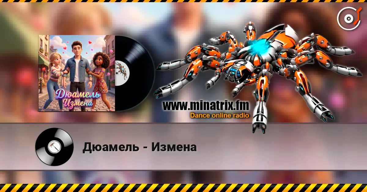 Дюамель - Измена слушать онлайн в высоком качестве | Minatrix.FM