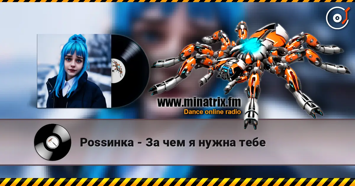 Роssинка - За чем я нужна тебе слушать онлайн в высоком качестве | Minatrix.FM