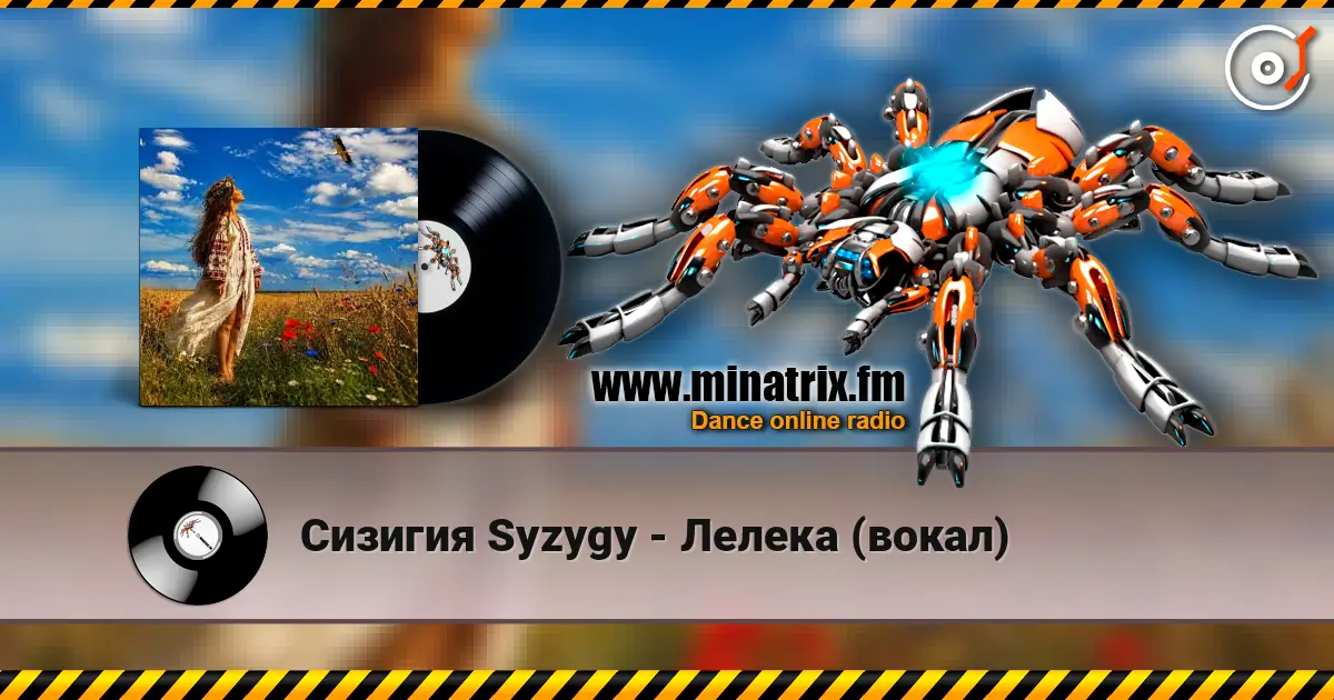 Сизигия Syzygy - Лелека (вокал) слушать онлайн в высоком качестве | Minatrix.FM