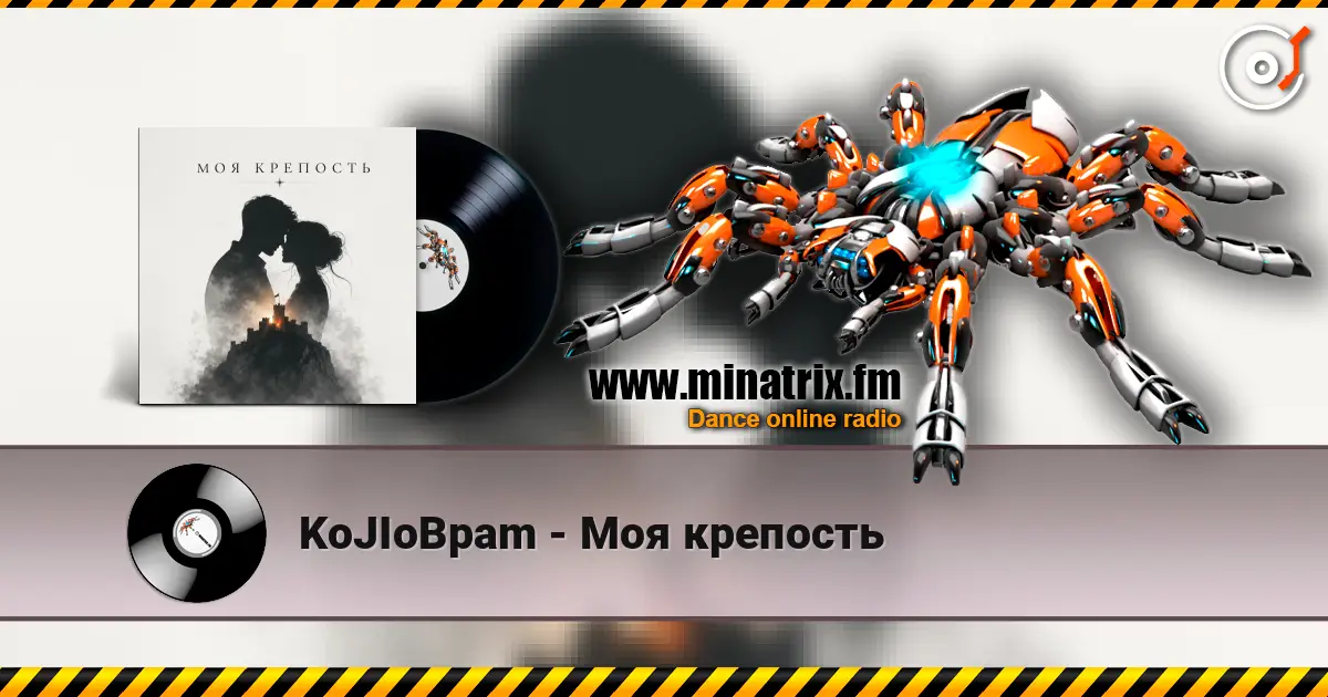 KoJIoBpam - Моя крепость escuchar online en alta calidad | Minatrix.FM