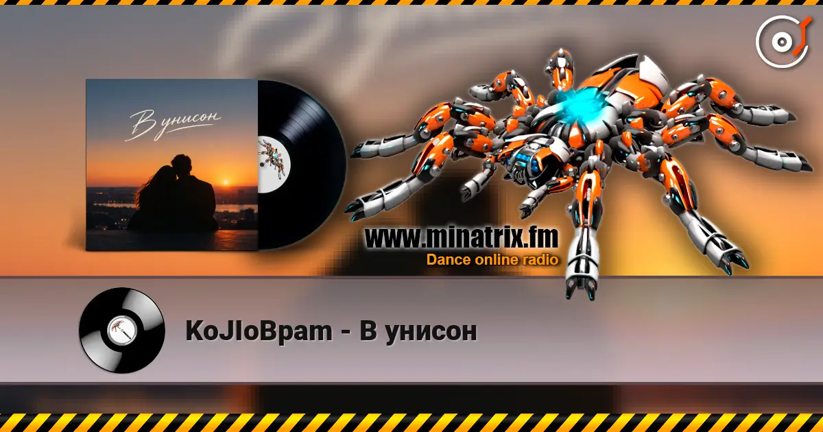 KoJIoBpam - В унисон escuchar online en alta calidad | Minatrix.FM