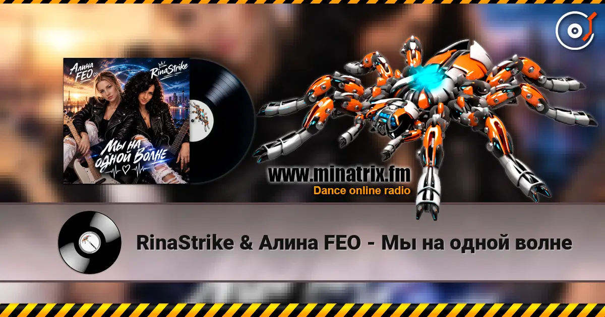 RinaStrike & Алина FEO - Мы на одной волне жоғары сапада онлайн тыңдау | Minatrix.FM