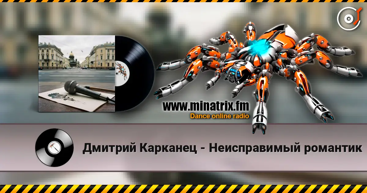 Дмитрий Карканец - Неисправимый романтик escuchar online en alta calidad | Minatrix.FM