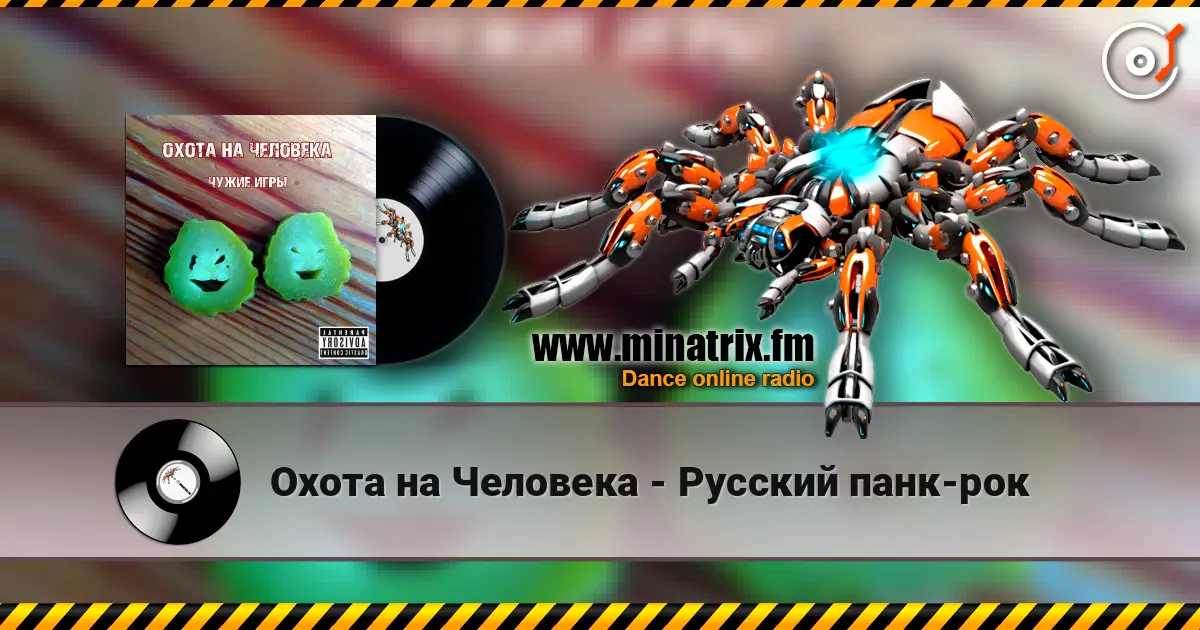 Охота на Человека - Русский панк-рок écouter en ligne en haute qualité | Minatrix.FM