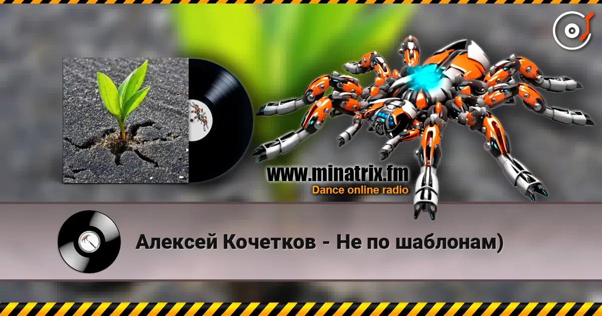 Алексей Кочетков - Не по шаблонам) online in hoher Qualität hören | Minatrix.FM