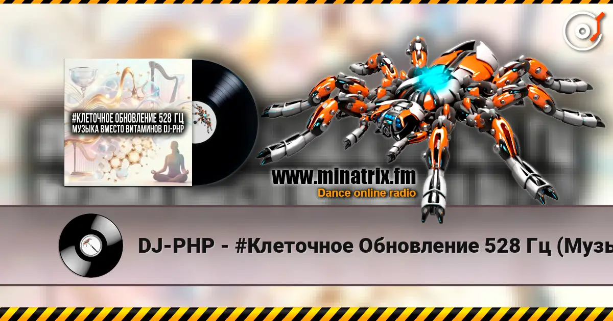 DJ-PHP - #Клеточное Обновление 528 Гц (Музыка вместо Витаминов) слушать онлайн в высоком качестве | Minatrix.FM