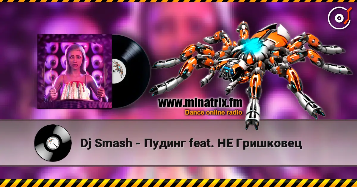 Dj Smash - Пудинг feat. НЕ Гришковец слушать онлайн в высоком качестве | Minatrix.FM