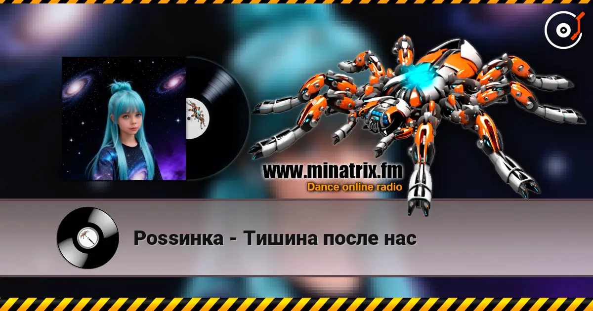 Роssинка - Тишина после нас слушать онлайн в высоком качестве | Minatrix.FM