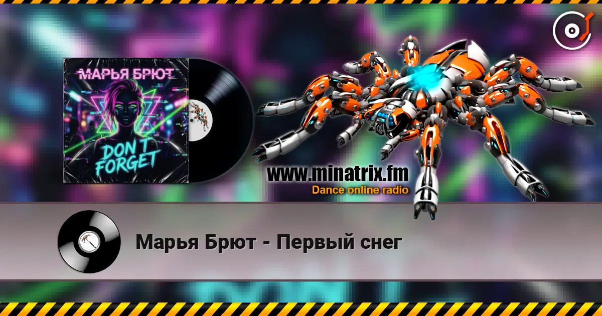 Марья Брют - Первый снег жоғары сапада онлайн тыңдау | Minatrix.FM